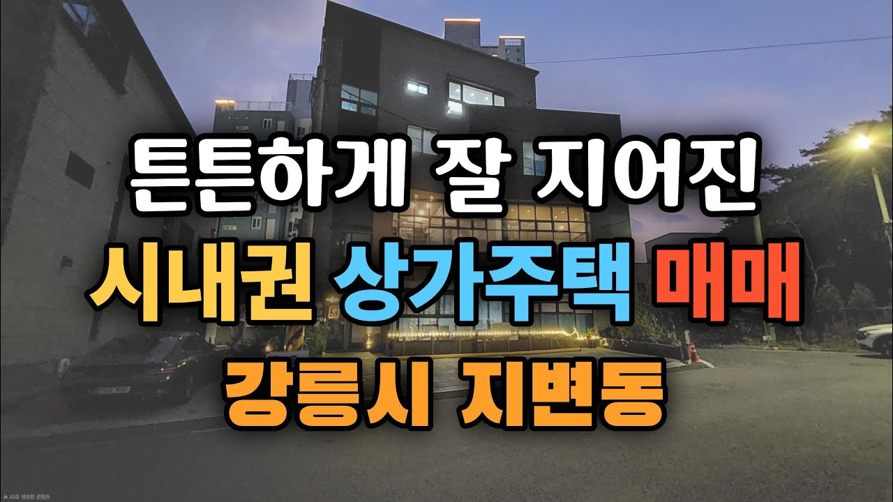 강릉상가주택매매_노후대책임대사업투자가치좋은고급지고튼튼하게잘지은상가주택4층건물매매_전월세가능해요_강릉시지변동