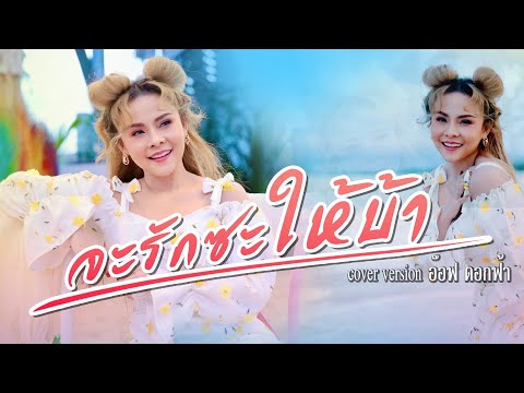 จะรักซะให้บ้า - อ๊อฟ ดอกฟ้า (cover version) Original : บ่าววี
