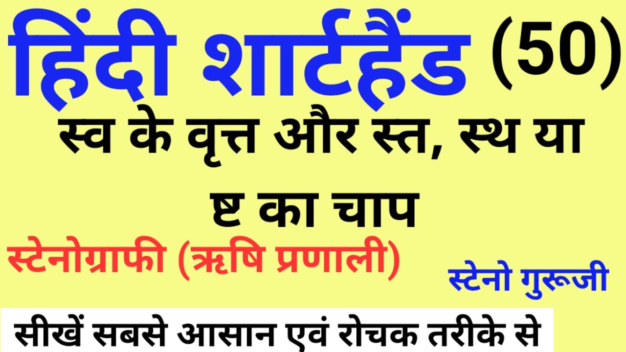 स्व के वृत्त और स्त स्थ या ष्ट का प्रयोग | Hindi Shorthand tutorial | शार्टहैंड बेसिक कोर्स | ऋषि