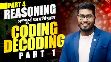 REASONING (PART 3) CODING DECODING (PART 1) সম্পূৰ্ণ অসমীয়াত || By SPK Sir
