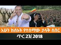Ethiopian Fano News Today የዛሬ የፋኖ መረጃ ኢትዮጵያ አማራ ሰበር ዜና Top News ዜና 31 January 2026 Ethiopian Fano News Today የዛሬ የፋኖ መረጃ ኢትዮጵያ አማራ ሰበር ዜና Top News ዜና 31 January 2026
