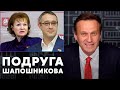 БОРЗАЯ депутатша ОТМЫВАЕТ Шапошникова | Алексей Навальный