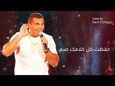 عمرو دياب حالات دلوقتي مهما تقول وتعيد