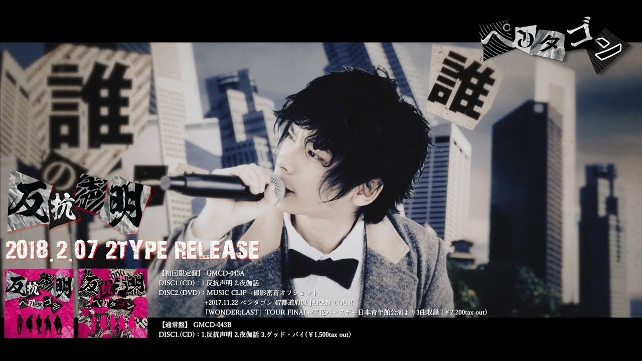 ペンタゴン「反抗声明」MV SPOT - YouTube