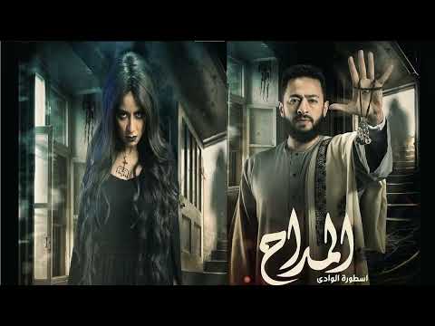 موسيقي مسلسل المداح أسطورة الوادى 3 للموسيقار محمود طلعت 