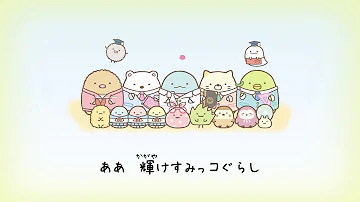 すみっこぐらしの歌 Mp3