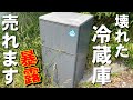 【壊れた冷蔵庫】処分方法と買取価格を暴露します