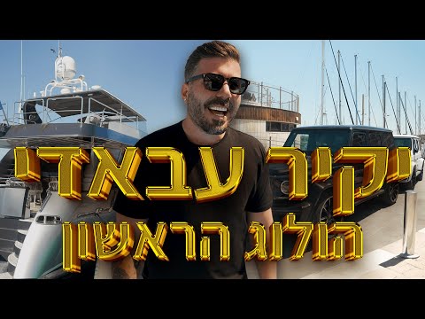 יקיר עבאדי הולוג הראשון 