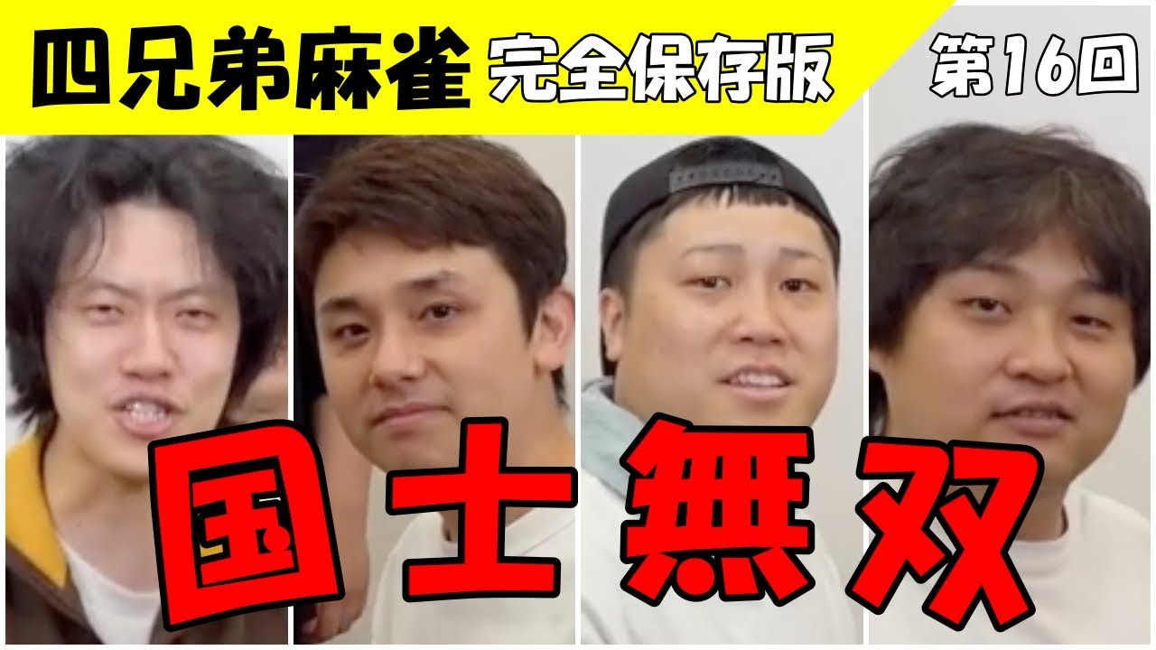 【第16回 麻雀】国士無双で嵐を呼ぶ神回！四兄弟麻雀まとめ　#粗品 #麻雀