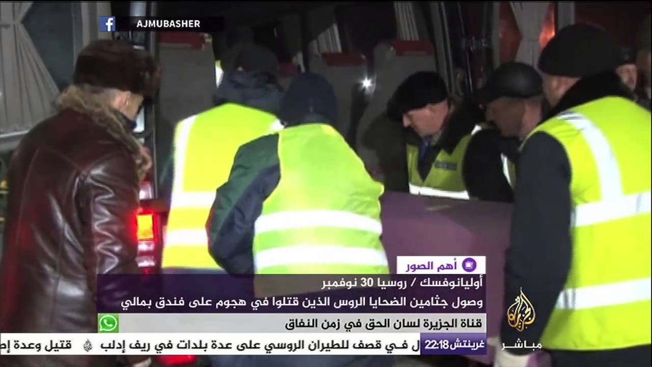 وصول جثامين ضحايا روس قتلوا في هجوم على فندق بمالي
