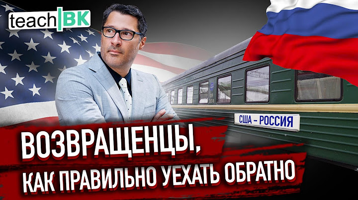 Возвращенцы /Как правильно вернуться на родину /Уехать обратно в Россию из США