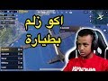 أخر خمسة كلهم بسنايبر تعلم الإحتراف PUBG 