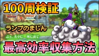 【ドラクエタクト】ランプのまじんを最高効率で収集する方法を紹介【無課金攻略】