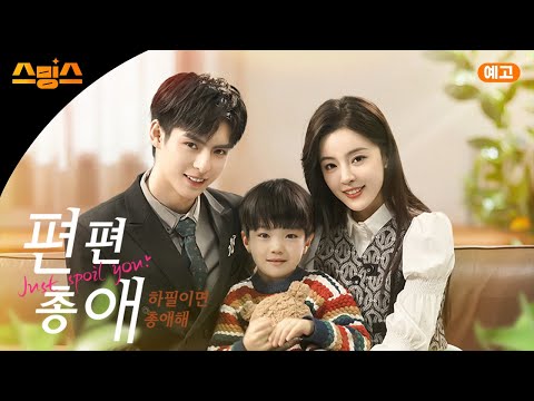 [Trailer] 편편총애 : 하필이면 총애해 | 나의 아빠가 되어줄래요? 🐣💛  | 왕호헌 X 송미나 주연 로맨스 드라마