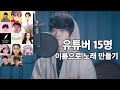 유튜버 15명 이름으로 노래 만들기