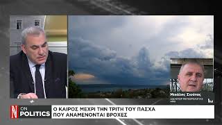 Ο καιρός μέχρι την Τρίτη του Πάσχα - Πού αναμένονται βροχές