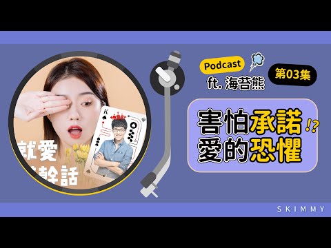 【Podcast EP03】害怕承諾？婚前恐懼？都是些什麼心理？｜ SKimmy ft. @Haitaibear ​