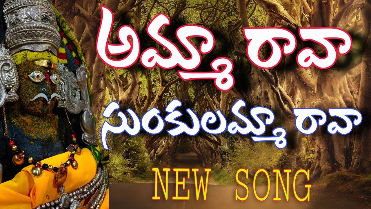 Sunkulamma Thalli New Song 2025 || Amma Raava Sunkulamma Rava || Full Song || 