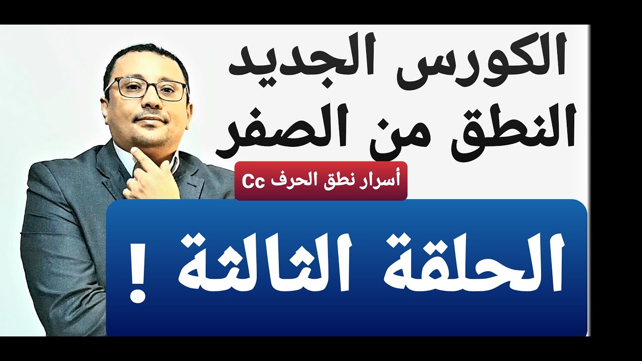 كورس  النطق الجديد( حالات نطق الحرف Cc )  الحلقة  رقم (  3 )