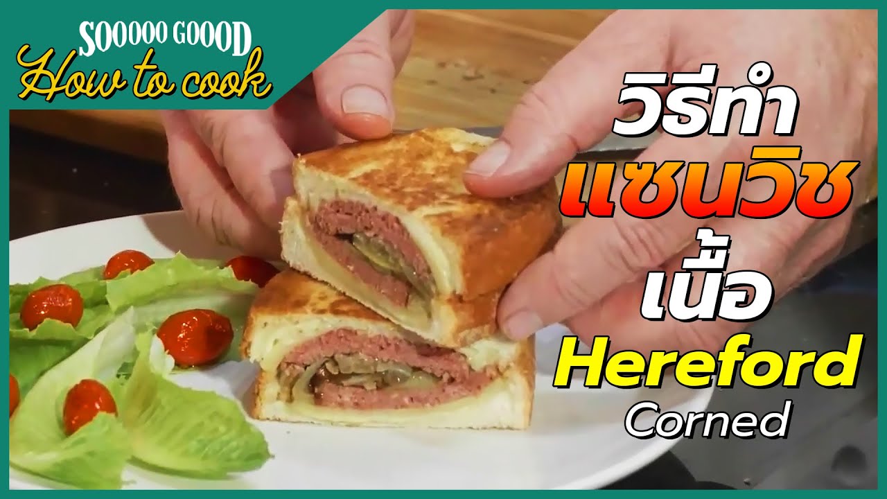 How to cook Hereford Corned Beef Sandwich วิธีทำแซนวิชเนื้อ Hereford