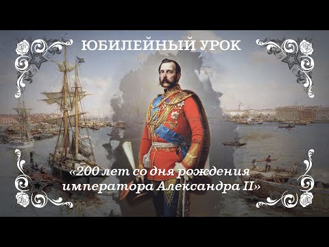 200 лет со дня рождения императора Александра II