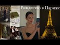 Рождество в Париже: сумка Gucci, мой наряд и поход в кино