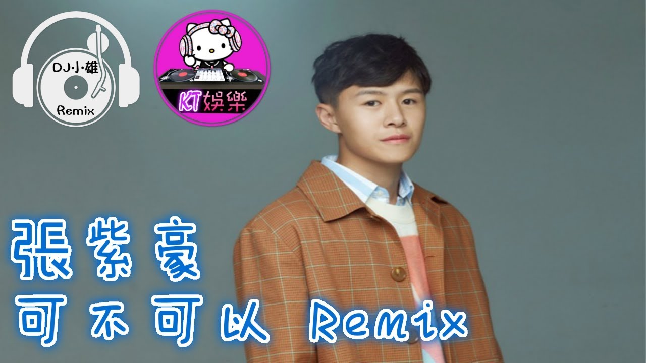 張紫豪 - 可不可以 Remix - YouTube