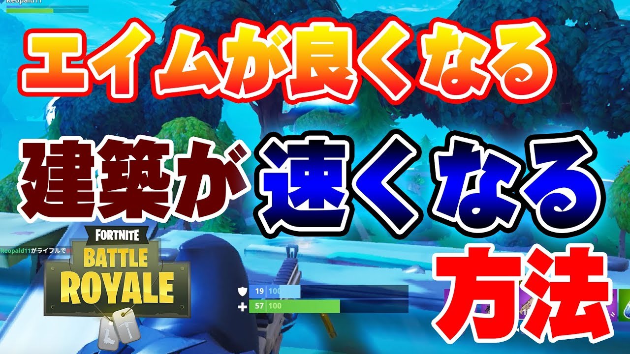 エイムが良くなり 建築がめちゃ速くなる神アイテムを見つけてしまったwwww 任天堂スイッチ版フォートナイト Youtube