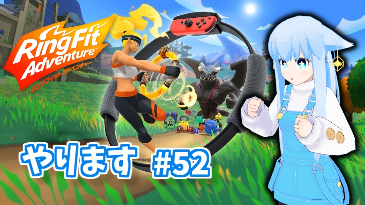 リングフィットアドベンチャー☆やります #52 - YouTube