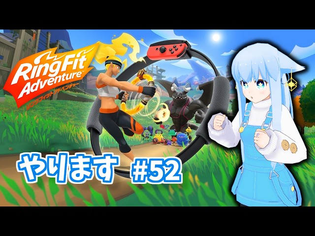 リングフィットアドベンチャー☆やります #52 - YouTube