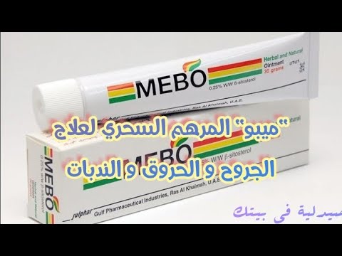 ميبو  المرهم السحري لعلاج الجروح و الحروق و الندبات