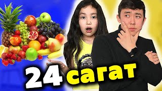 24 сағат қарындасыммен бірге тек ФРУКТЫ жеймін!