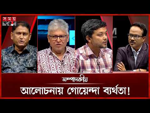 আলোচনায় গোয়েন্দা ব্যর্থতা! | ১৮ সেপ্টেম্বর ২০২৬ | সম্পাদকীয় | Sompadokio | Talk Show | Somoy TV