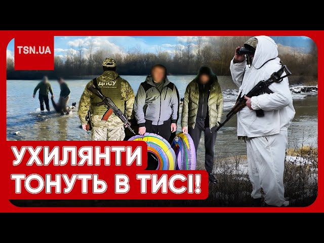 Так хочуть втекти, що готові померти! Ухилянти шокують! Чоловіків за волосся витягують з Тиси!