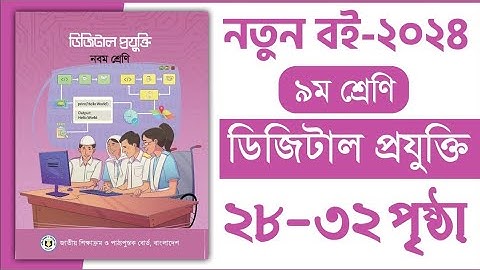 ৯ম শ্রেণি ডিজিটাল প্রযুক্তি ২য় অধ্যায় ২৮-৩২ পৃষ্ঠা | Class 9 Digital projukti chapter 2 page 28-32