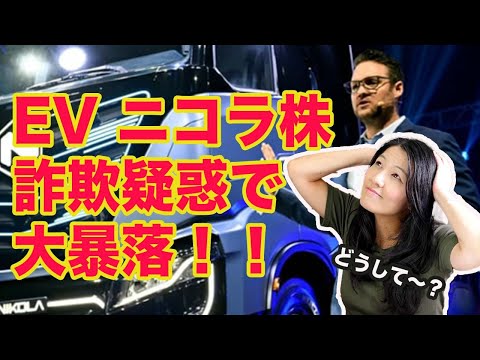 【EVニコラ株大暴落！】どうしてこうなった！？分析してみた！