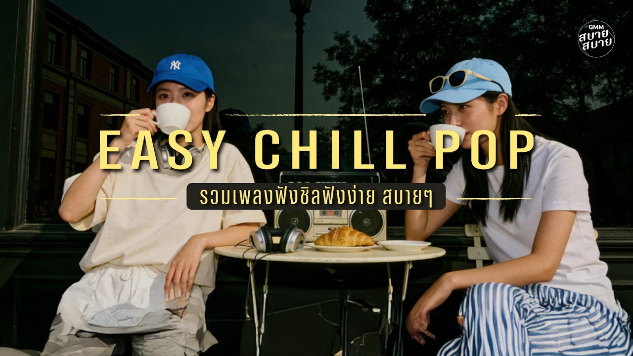รวมเพลงไทยชิลๆ ฟังง่าย สบายๆ | EASY CHILL & THAI POP | #เพลงคาเฟ่ #เพลงฮิตในtiktok #เพลงไม่มีโฆษณา