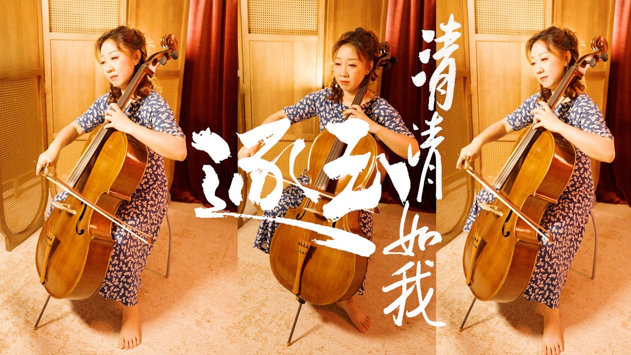 Cello Cover 火柴時刻
