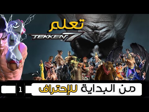 تعلم تكن 7 من البداية للإحتراف الجزء الأول   