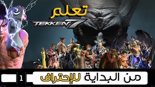 تعلم تكن 7 من البداية للإحتراف (الجزء الأول) (with ENG Subtitles) screenshot 2