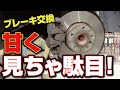 皆さんが考えるブレーキの交換作業とは！？BMW　X1 ブレーキパッド、ローターの交換
