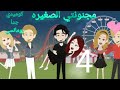 الحلقه الرابعه مجنونتي الصغيره بحبكم أوي