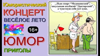 Юмор I Юмористы 😁🤣😆 Юмористический Концерт [Звёзды Юмора]