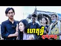 ហេតុអ្វីក្បត់ប្រពន្ធ!!!  [ Short Film ]