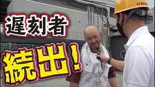 皆さん大好き早朝張り込み！土場で社長が抜き打ちチェック！遅刻者には愛のピコハン炸裂です！