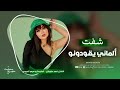 شفت الماني يقودونو يابة وين يودونو الفنان احمد سليمان اغاني طرب مطلوبة 2025 شفت الماني يقودونو يابة وين يودونو الفنان احمد سليمان اغاني طرب مطلوبة 2025