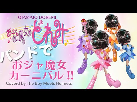 【おジャ魔女どれみ】OP主題歌「おジャ魔女カーニバル!!」バンドカバー(Coverd by ボイヘル)フル