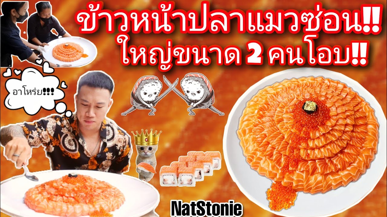 ข้าวหน้าปลาแซลม่อน "4" กิโลกรัม!! ราดน้ำจิ้มซีฟู้ด อร่อยมว๊ากกก!!🤤🤤🤤
