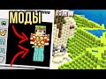 6 Модов, что Улучшат Minecraft PE: Осушение Океана...