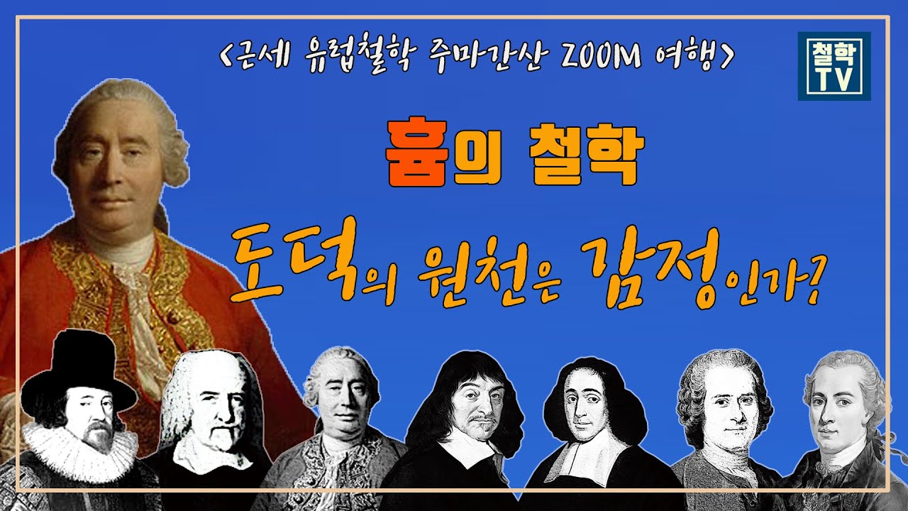 흄 철학: 도덕의 원천은 이성인가 감정인가? 인성론 / 경험론 / 회의주의 / 도덕철학/ 종교철학/ 인상과 관념/ 경험주의 ...